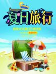 夏日旅行海报