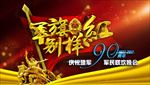 八一建军节晚会大背景