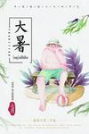 大暑