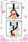 大暑