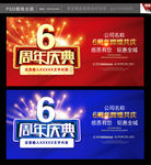 6周年庆