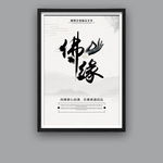 佛缘