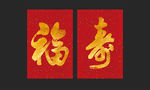 金色福寿
