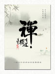 禅