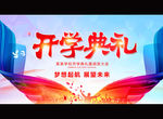 开学典礼