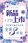 新品促销海报