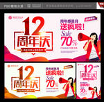 12周年庆