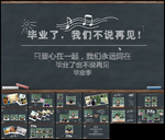 黑板毕业不说再见毕业留念PPT