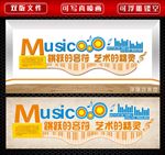 音乐室