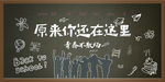 原来你还在这里背景墙