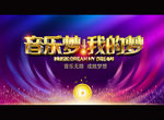 音乐梦 我的梦