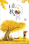 二十四节气立秋海报