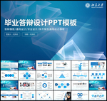 蓝色毕业论文答辩PPT模板