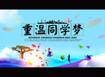重温同学梦