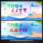 节约用水