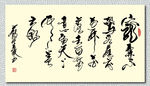 矢量书法墨迹菜根谭名句