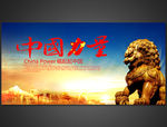 中国力量