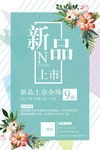 新品上市海报