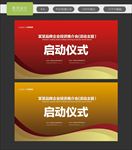 启动仪式