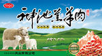 羊肉包装