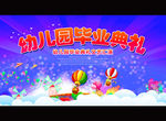 幼儿园毕业典礼
