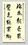 矢量书法海为龙世界云是鹤家乡