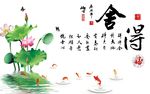 舍得中式背景墙贴