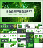 绿色自然环保创意PPT模板