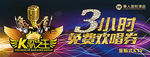 KTV免费欢唱券
