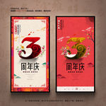3周年庆