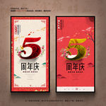 5周年庆