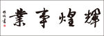 中式 字画鸟 不干胶 贴纸 挂