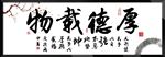 厚德载物