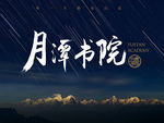 月潭书院笔刷
