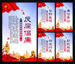 反腐倡廉