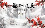 天道酬勤梅花图