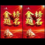 金榜题名