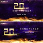 20周年庆