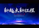 新起点 新征程