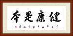 健康是本书法装裱