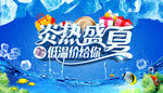 炎热盛夏 低温价给你
