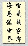 矢量书法海为龙世界云是鹤家乡