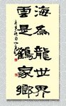 矢量书法海为龙世界云是鹤家乡