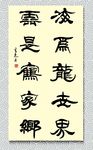 矢量书法海为龙世界云是鹤家乡