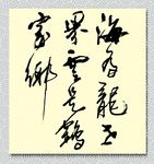 矢量书法海为龙世界云是鹤家乡