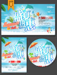 盛夏热惠