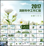 清新年中工作汇报PPT模板