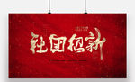社团招新书法字体设计
