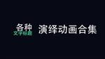 多种文字标题动态合集