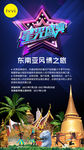 星光盛典东南亚风格海报